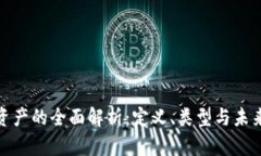数字资产的全面解析：定义、类型与未来趋势