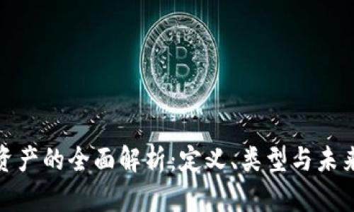 数字资产的全面解析：定义、类型与未来趋势