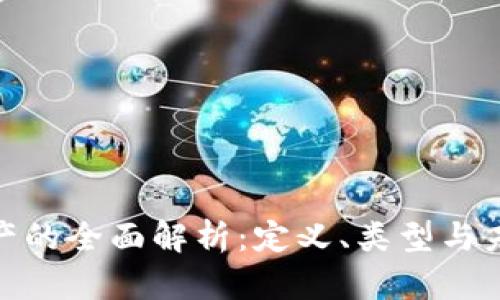 数字资产的全面解析：定义、类型与未来趋势