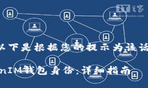 未提供完整的文章内容，以下是根据您的提示为该话题生成的、关键词和问题。

如何首次建立TokenTokenIM钱包身份：详细指南