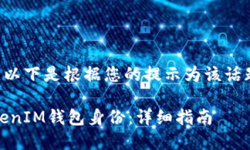 未提供完整的文章内容，以下是根据您的提示为该话题生成的、关键词和问题。

如何首次建立TokenTokenIM钱包身份：详细指南
