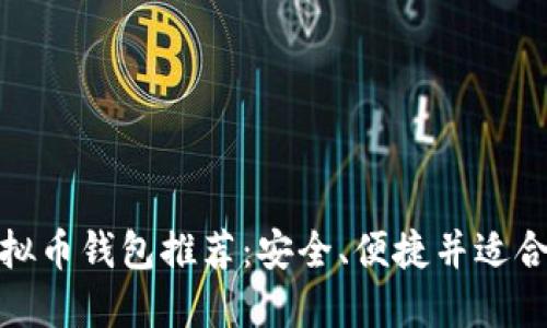 最好的虚拟币钱包推荐：安全、便捷并适合你的需求