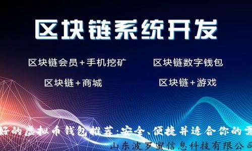 最好的虚拟币钱包推荐：安全、便捷并适合你的需求