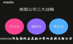 Tokenim钱包转账后尾数归零的原因及解决方案