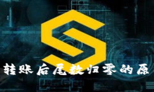 Tokenim钱包转账后尾数归零的原因及解决方案