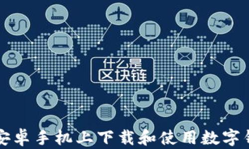 
如何在安卓手机上下载和使用数字钱包应用