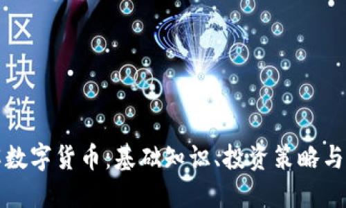 全面了解数字货币：基础知识、投资策略与最新动态