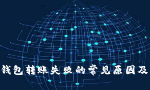 Tokenim钱包转账失败的常见原因及解决方案
