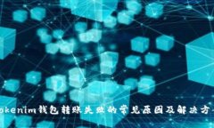 Tokenim钱包转账失败的常见原因及解决方案