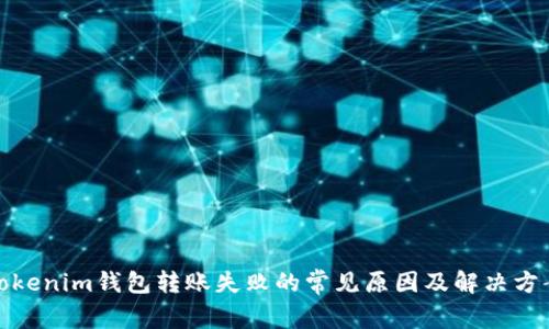 Tokenim钱包转账失败的常见原因及解决方案