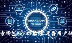 虚拟币钱包APP推荐：最适合用户的选择