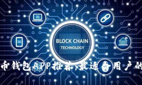 虚拟币钱包APP推荐：最适合用户的选择