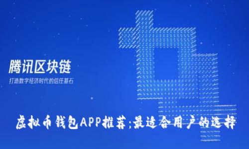 虚拟币钱包APP推荐：最适合用户的选择