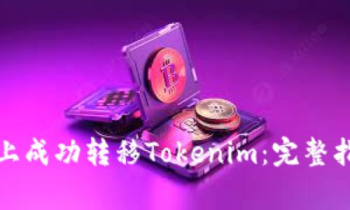 如何在火币网上成功转移Tokenim：完整指南与注意事项