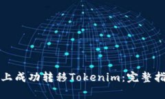 如何在火币网上成功转移Tokenim：完整指南与注意