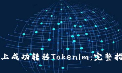如何在火币网上成功转移Tokenim：完整指南与注意事项
