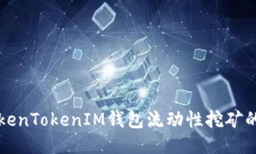 深入探讨TokenTokenIM钱包流动性挖矿的优势与挑战