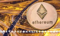 在哪里可以买到区块链钱包？完整指南与推荐平