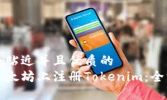 思考一个贴近并且优质的如何在以太坊上注册T