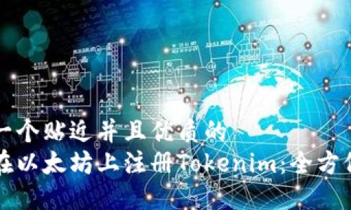 思考一个贴近并且优质的
如何在以太坊上注册Tokenim：全方位指南