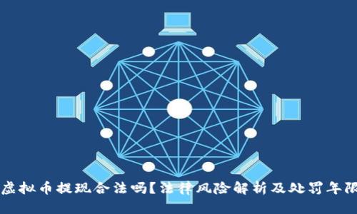 虚拟币提现合法吗？法律风险解析及处罚年限
