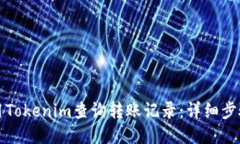 如何使用Tokenim查询转账记录：详细步骤与技巧