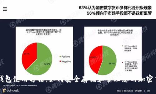 冷钱包使用方法：如何安全存储和管理您的加密货币