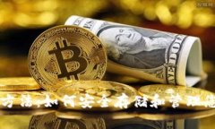 冷钱包使用方法：如何安全存储和管理您的加密