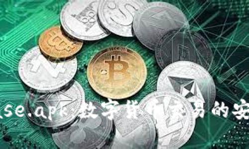 Coinbase.apk：数字货币交易的安全门户
