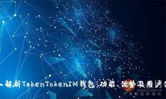 深入解析TokenTokenIM钱包：功能、优势及用户体验