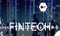 了解Tokenim空投：2023年6月的机会与策略