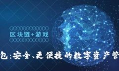 数字货币钱包：安全、更便捷的数字资产管理解