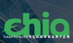 TokenTokenIM钱包现状分析及用户反馈