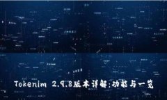 Tokenim 2.9.8版本详解：功能与一览