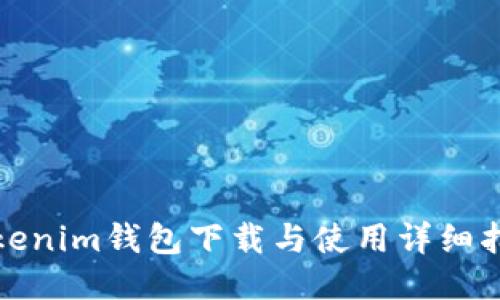 Tokenim钱包下载与使用详细指南