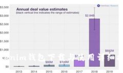 Tokenim钱包下载与使用详细指南