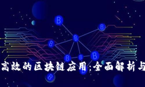 如何搭建高效的区块链应用：全面解析与实战指导