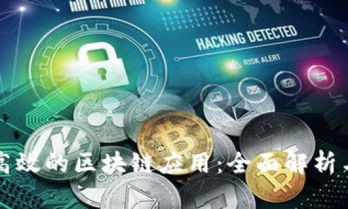 如何搭建高效的区块链应用：全面解析与实战指导