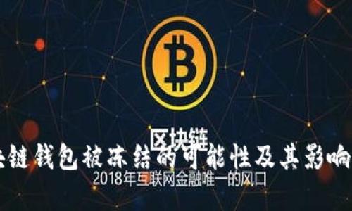 区块链钱包被冻结的可能性及其影响解析