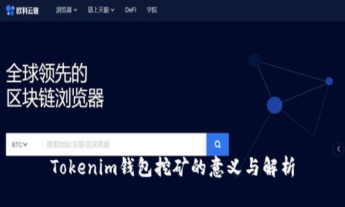Tokenim钱包挖矿的意义与解析