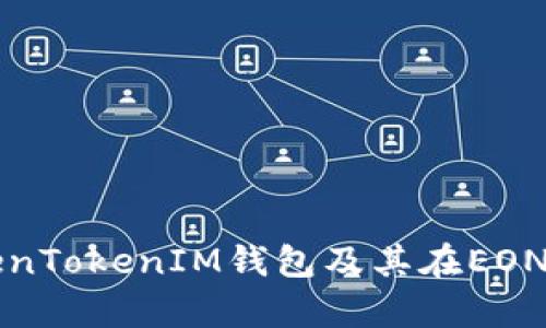 全面解析TokenTokenIM钱包及其在EON生态中的应用