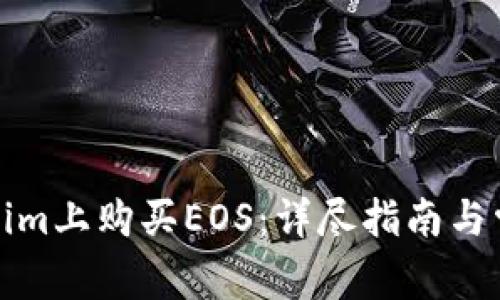 如何在Tokenim上购买EOS：详尽指南与常见问题解答