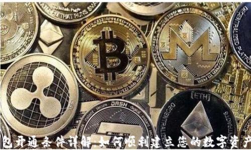
区块链钱包开通条件详解：如何顺利建立您的数字资产管理平台