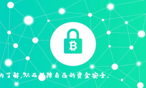   波币充值会出问题吗？详解充值流程与风险分析 / 
 guanjianci 波币充值, 充值流程, 风险分析 /guanjianci 

在现代数字经济中，波币作为一种日益流行的数字货币，吸引了越来越多的用户参与。充值波币的过程虽然被认为是相对简单的操作，但在此过程中，仍然存在一些潜在的问题和风险。因此，了解波币充值的流程，以及可能出现的问题，是每个用户都应关注的内容。

波币充值的基本流程
波币充值通常可以通过多种方式进行，不同的平台可能会有些许差异，但大致流程相似。以下是一般的波币充值流程：
1. **选择充值方式**：用户需要根据平台的提示选择相应的充值方式，通常包括银行卡、第三方支付平台（如支付宝、微信支付）或数字货币转账等。
2. **输入充值金额**：在选择了充值方式后，用户需要输入希望充值的金额，并确认无误。
3. **系统验证**：系统会对用户输入的信息进行校验，以确保交易的安全性和有效性。在此过程中，用户可能需要进行身份验证。
4. **进行支付**：确认信息无误后，用户需按照系统提示进行支付，支付完成后，充值金额会在短时间内到账。
5. **确认到账**：用户可以在自己的交易记录或余额中确认充值是否成功。

波币充值可能出现的问题
虽然波币充值的流程相对顺利，但在实际操作中，用户可能会碰到一些问题。以下是常见的几个问题及其解决方案：
1. **充值未到账**：这是许多用户所遇到的常见问题。充值后如果长时间未到账，首先要检查自己的交易记录是否成功，若支付未成功，应联系支付渠道客服确认以解除疑惑。如果交易状态显示为成功，但波币账户未增加余额，建议联系波币平台客服进行查询。
2. **支付失误**：在进行充值时，用户可能会不小心输入错误的金额，或选择错误的支付方式。出现这种情况要及时联系平台客服帮助处理，有的情况下可以取消交易并重新发起。
3. **网络问题导致充值失败**：在网络不佳的情况下，可能会导致充值交易失败，用户需确认自己的网络连接正常，如果发生这种情况，通常可以在网络稳定后重新尝试充值。
4. **安全性问题**：有用户担心外部黑客攻击，导致账户资金被盗。在进行波币充值时，确保使用安全的网络，避免在公共场所的Wi-Fi下进行大额交易。同时，保持个人账户的安全，定期更改密码，并启用双重验证功能。
5. **平台故障**：有时候，平台可能会因为维护或更新而出现暂时性的故障。这时候用户可以通过平台的官方渠道获取信息，了解故障时间及恢复预估。

波币充值的风险分析
除了上述问题，波币充值还可能面临一些其他的潜在风险，用户在充值时需具备一定的风险意识：
1. **波动风险**：数字货币的价值波动较大，可能在充值完成后，波币的价值会发生剧烈变化。建议用户在充值前了解当前市场行情，合理规划充值金额。 
2. **法律风险**：不同国家和地区对数字货币的监管政策不一，有的地方禁止数字货币的使用，用户需及时关注当地政策，以免因法律原因面临资金损失。
3. **平台风险**：选择一个信誉良好且安全的平台进行波币充值是非常重要的。某些不明平台可能会存在诈骗风险，用户应尽量选择知名度高、口碑好的平台，确保交易安全。
4. **技术风险**：在进行技术分析或操作交易时，因系统故障可能导致风险。确保个人设备及软件系统更新至最新版本，定期检查并维护交易账户的安全。
5. **心理风险**：投资波币不仅影响资金安全，还可能影响用户的心理健康。面对波动，保持理性决策，不盲目追涨，有利于保护个人资金。

总结
充值波币虽然被认为是简单的操作，但不可忽视其中可能存在的问题与风险。正确了解和应对这些问题，对于用户顺利进行充值是至关重要的。希望用户在进行波币充值前，能详细了解相关的流程、问题和风险，谨慎操作，以确保资金安全并实现投资收益。

相关问题探讨

问题一：波币充值的安全性如何保障？
在进行波币充值时，安全性应该是每个用户最为关注的方面之一。以下是几个保障安全性的方法：
1. **选择正规的交易平台**：用户要确保选择知名度高、注册合法的平台进行充值。这些平台通常能够提供更好的安全保障及用户支持。
2. **启用双重验证**：许多平台支持双重认证，能够在用户登录或进行重要操作时，要求验证码验证，有效提升账户安全。
3. **定期更改密码**：为了防止个人账户被黑客入侵，用户应该定期更新自己的登录密码，同时不要使用过于简单的组合。
4. **保持软件更新**：用户需确保设备上的浏览器和安全软件保持最新，防止已知漏洞被利用。
5. **谨慎处理公共网络**：尽量避免在公共Wi-Fi网络下进行大额交易，避免在不可靠的环境中泄露个人信息。

问题二：波币和其他数字货币的区别在哪里？
波币（波纹币）作为一种数字货币，有其独特的特点，与其他主流数字货币如比特币、以太坊等存在一些区别：
1. **目标不同**：比特币大多作为数字资产进行投资，而波币更注重于构建高效的支付系统与流通机制。
2. **网络技术**：波币使用的是分布式账本技术，强调速度和低交易费用，有助于提高交易效率，而比特币则在安全性和去中心化上有更强的保障。
3. **应用场景**：波币主要用于跨境支付及场景容许的应用，它的设计初衷主要是为金融机构提供服务，而其他数字货币可能更注重于个人使用或类似投资的功能。

问题三：波币充值需要手续费吗？
充值波币的手续费问题往往需要具体平台而定。一般情况下，用户在进行波币充值时，可能会遇到以下几种手续费情况：
1. **充值手续费**：某些平台在用户充值时会收取一定比例的手续费，通常这个费率依赖于充值方式和所选择平台的规则。
2. **转账手续费**：在转账波币或者进行交易时，平台可能会收取相应的转账费用，这种费用通常是即时的，不同平台有不同的规定。
3. **隐性费用**：还需关注隐藏费用，例如汇率调整、服务费等，这些费用在用户充值前应提前了解清楚。

问题四：如何快速找回未到账的波币充值？
出现未到账的情况时，用户可采取以下步骤进行处理：
1. **确认支付状况**：首先检查支付渠道是否显示交易成功，并确认账户相关记录，以便提供给客户支持。
2. **查找协议编号**：在联系平台客服时，提供充值的交易编号以及相关的支付信息，方便客服快速查找处理。
3. **等待客服回应**：在联系该平台客服后，耐心等待答复，通常负责处理账户的工作人员会尽快反馈情况。【注意：客服处理时间因繁忙程度可能稍有不同】。
4. **查看公告**：在平台出现故障或维护时，多数会在官网发布公告，建议用户关注这一信息，了解可能的到账延迟原因。

问题五：波币被盗的情况该如何应对？
如果不幸发生波币被盗的情况，用户应立即采取以下步骤：
1. **立即冻结账户**：如果发现账户异常且可疑要立刻联系平台，将账户冻结，以防资金损失扩大。
2. **变更密码和认证信息**：更改账号的密码及开启双重验证，加固账户安全。
3. **联系平台客服**：及时向平台客服报告情况，寻求他们的技术支持，以便追踪被盗的交易情况。
4. **记录所有证据**：保留相关证据，例如交易编号、被盗的记录等，以便后续追溯。
5. **宣传防范意识**：在个人社交圈内宣传网络安全知识，提高他人的警觉性。

通过以上对波币充值的详细解析与常见问题的讨论，相信用户们能对波币充值过程及潜在的风险有更全面的了解，从而保障自己的资金安全。