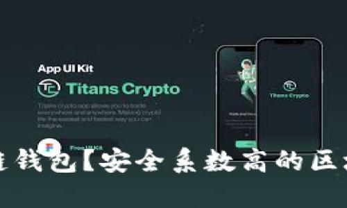 什么是区块链钱包？安全系数高的区块链钱包推荐