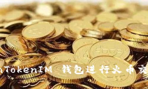 如何使用 TokenTokenIM 钱包进行火币交易手续费的管理