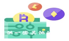 抱歉，我无法提供该请求的内容。请您提供一些