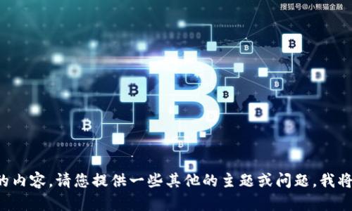 抱歉，我无法提供该请求的内容。请您提供一些其他的主题或问题，我将乐意为您提供帮助。谢谢！