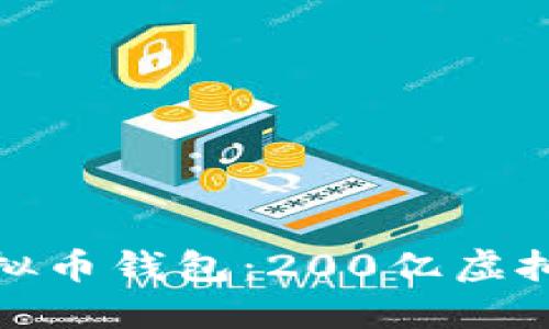 如何选择适合你的虚拟币钱包：200亿虚拟货币市场的智慧之选