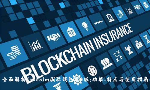 全面解析Tokenim国际钱包2.0版：功能、特点与使用指南
